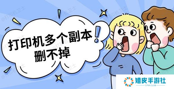 打印机多个副本删不掉 打印机副本删除方法指南