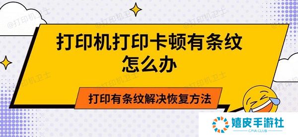 打印机打印卡顿有条纹怎么办 打印有条纹解决恢复方法