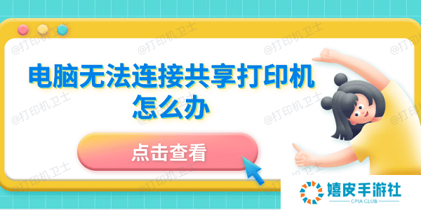 电脑无法连接共享打印机怎么办 5招成功连接共享打印机