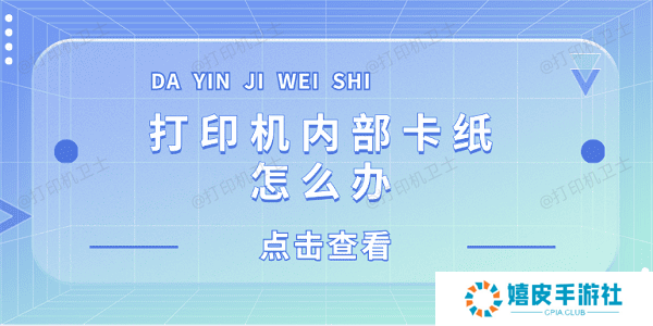 打印机内部卡纸怎么办 打印机内部卡纸这样解决