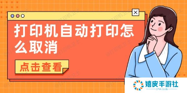 打印机自动打印怎么取消