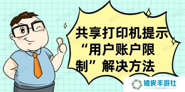 共享打印机提示“用户账户限制”怎么办