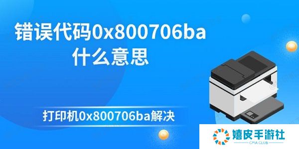 错误代码0x800706ba什么意思 打印机0x800706ba解决