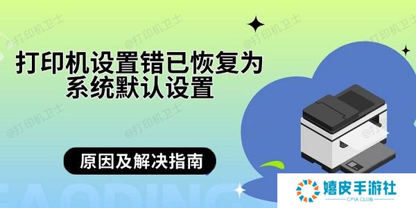打印机设置错已恢复为系统默认设置 原因及解决指南
