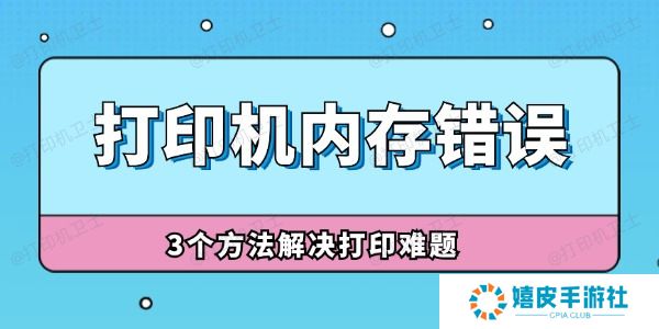 打印机内存错误怎么解决 3个方法解决打印难题！