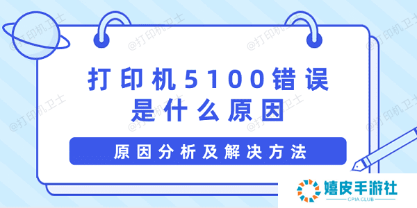 打印机5100错误是什么原因 原因分析及解决方法