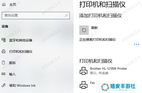 添加打印机或扫描仪