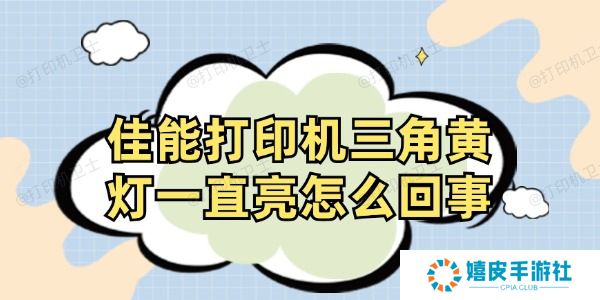 佳能打印机三角黄灯一直亮怎么回事