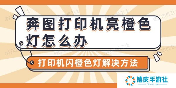 奔图打印机亮橙色灯怎么办