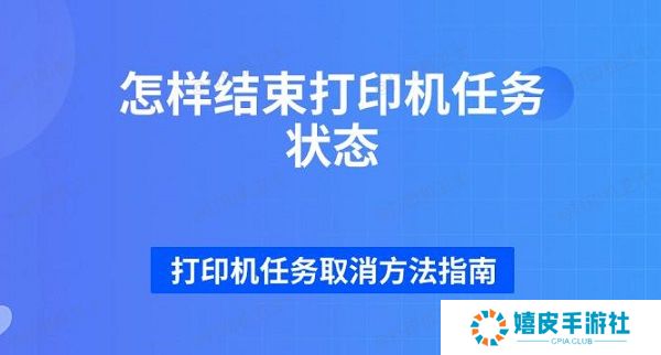 怎样结束打印机任务状态 打印机任务取消方法指南