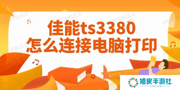 佳能ts3380怎么连接电脑打印 图文教程一目了然