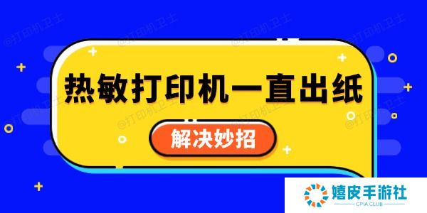 热敏打印机一直出纸怎么回事 解决妙招