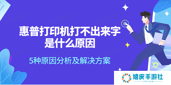 惠普打印机打不出来字是什么原因 5种原因分析及解决方案