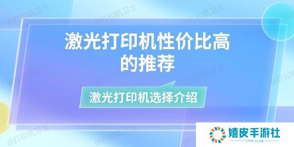 激光打印机性价比高的推荐 激光打印机选择介绍