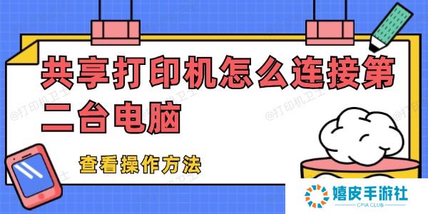 共享打印机怎么连接第二台电脑