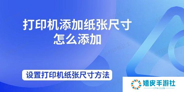 打印机添加纸张尺寸怎么添加 设置打印机纸张尺寸方法