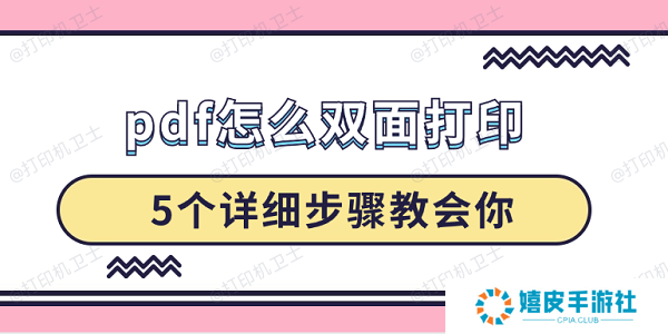pdf怎么双面打印 5个详细步骤教会你