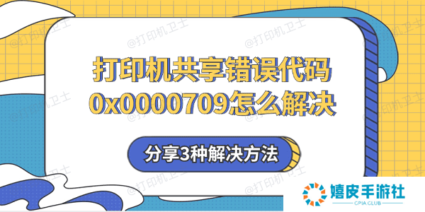 打印机共享错误代码0x0000709怎么解决 分享3种解决方法