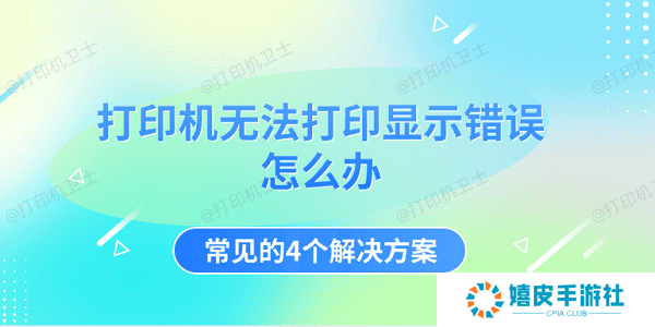 打印机无法打印显示错误怎么办 常见的4个解决方案