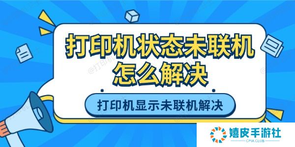 打印机状态未联机怎么解决