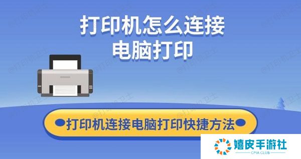 打印机怎么连接电脑打印 打印机连接电脑打印快捷方法