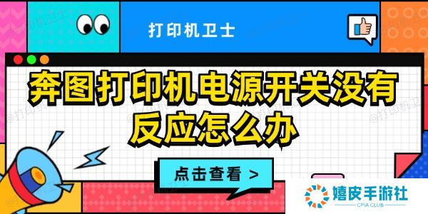 奔图打印机电源开关没有反应怎么办