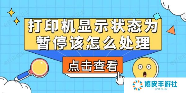 打印机显示状态为暂停该怎么处理