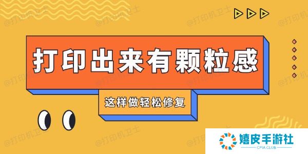 打印机打印出来有颗粒感怎么回事 这样做轻松修复