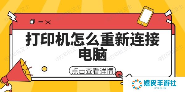 打印机怎么重新连接电脑 打印机怎么重新连接电脑
