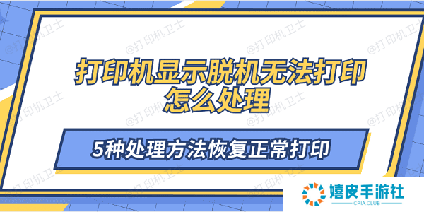 打印机显示脱机无法打印怎么处理 5种处理方法恢复正常打印
