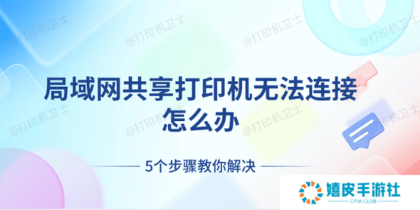局域网共享打印机无法连接怎么办 5个步骤教你解决