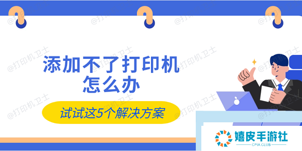 添加不了打印机怎么办 试试这5个解决方案