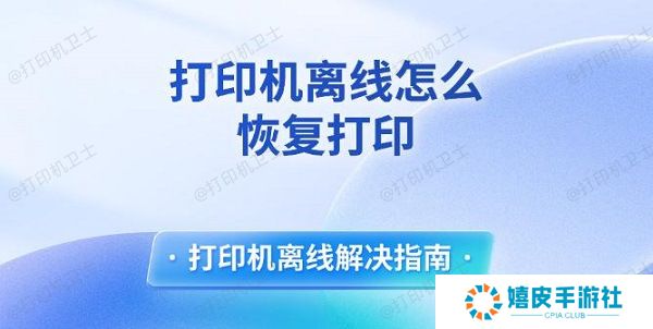 打印机离线怎么恢复打印 打印机离线解决指南