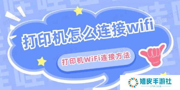 打印机怎么连接wifi