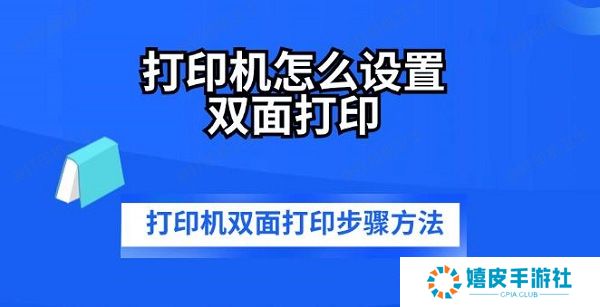 打印机怎么设置双面打印 打印机双面打印步骤方法
