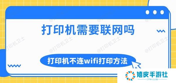 打印机需要联网吗 打印机不连wifi打印方法介绍 打印机需要联网吗 打印机不连wifi打印方法介绍