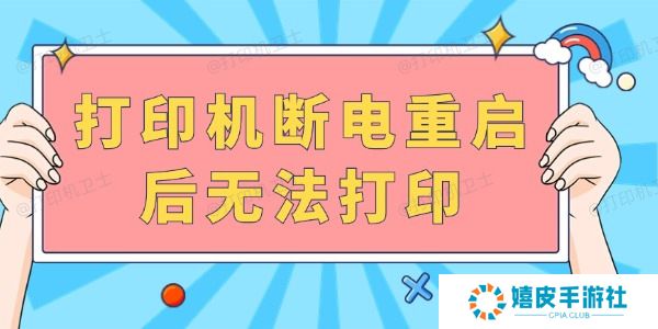 打印机断电重启后无法打印 完成以下几步就可以啦