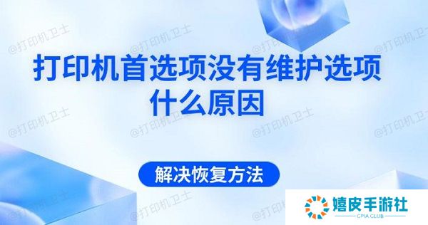 打印机首选项没有维护选项什么原因 解决恢复方法