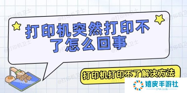 打印机突然打印不了怎么回事 打印机突然打印不了怎么回事