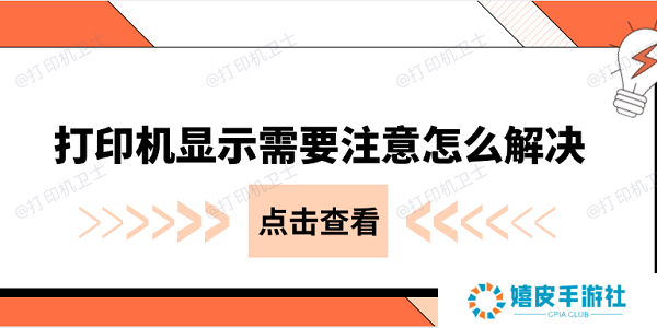 打印机显示需要注意怎么解决 常见的几种解决办法 打印机显示需要注意怎么解决 常见的几种解决办法