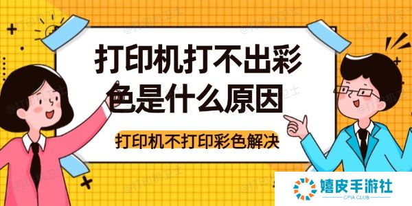 打印机打不出彩色是什么原因