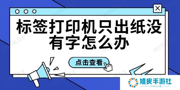标签打印机只出纸没有字怎么办