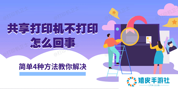 共享打印机不打印怎么回事 简单4种方法教你解决 共享打印机不打印怎么回事 简单4种方法教你解决