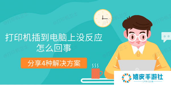 打印机插到电脑上没反应怎么回事 分享4种解决方案