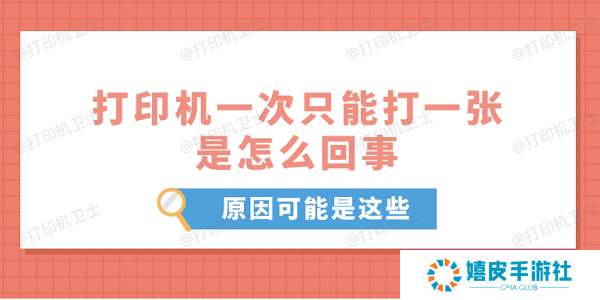 打印机一次只能打一张是怎么回事 原因可能是这些