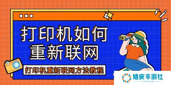 打印机如何重新联网 打印机如何重新联网