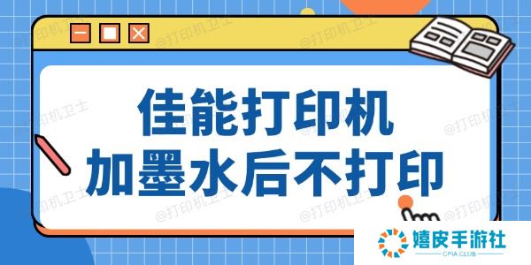 佳能打印机加墨水后仍然没法打印 方法超简单 佳能打印机加墨水后仍然没法打印 方法超简单