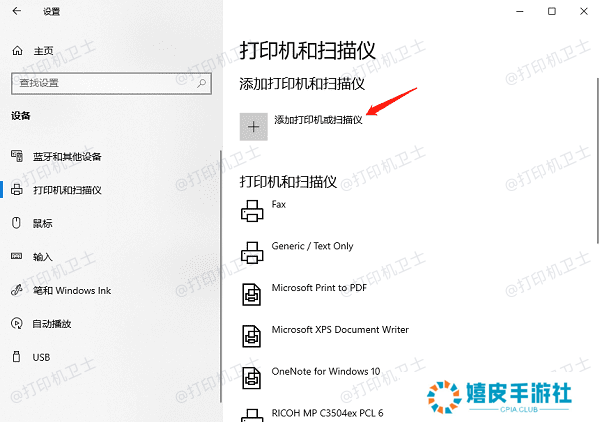 添加打印机或扫描仪