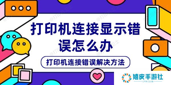 打印机连接显示错误怎么办 打印机连接显示错误怎么办