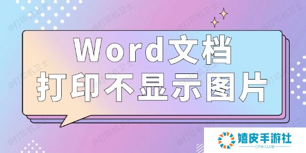 Word文档打印不显示图片怎么办 3种方法值得一试 Word文档打印不显示图片怎么办 3种方法值得一试